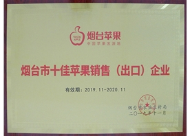 煙臺市十佳蘋(píng)果銷(xiāo)售（出口）企業(yè)